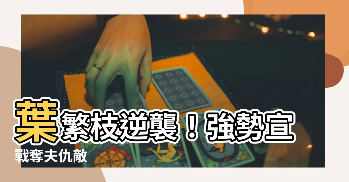【葉繁枝】葉繁枝逆襲！強勢宣戰奪夫仇敵