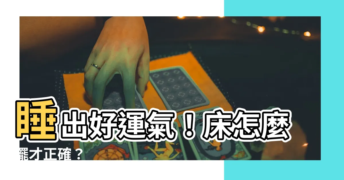 【牀怎麼擺比較好】睡出好運氣！牀怎麼擺才正確？