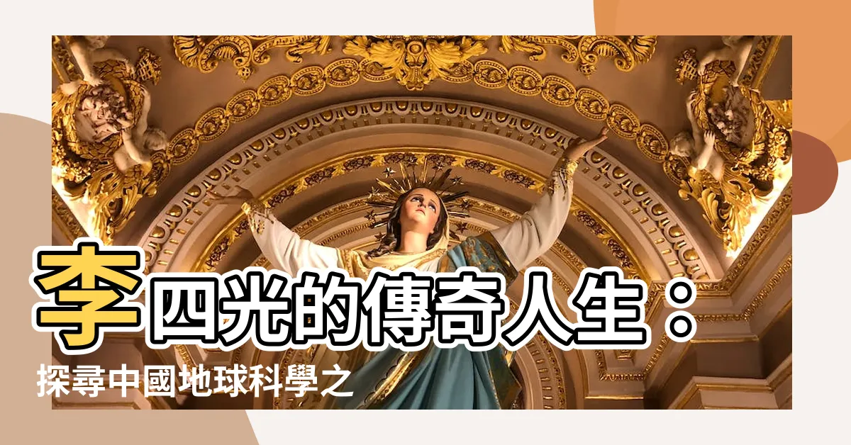 【李四光】李四光的傳奇人生:探尋中國地球科學之父