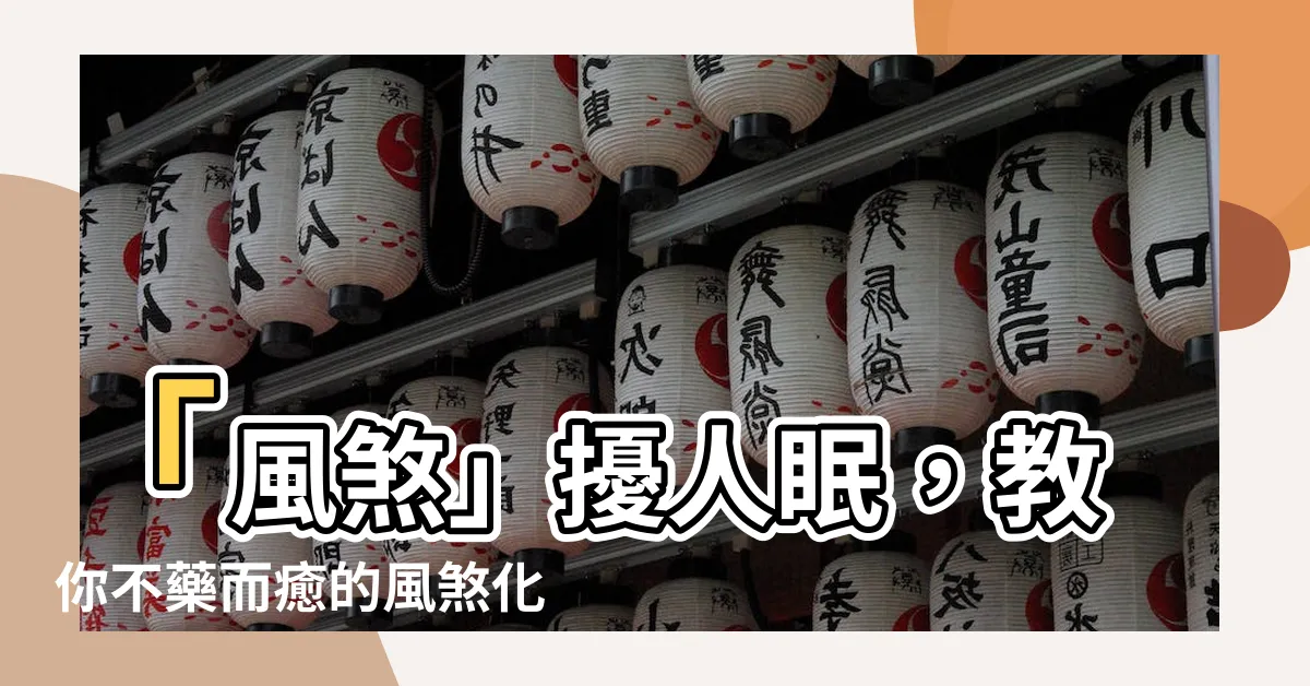 【風煞 如何化解】「風煞」擾人眠，教你不藥而癒的風煞化解法！