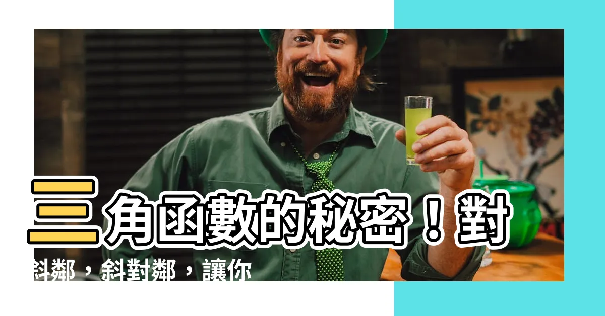 【對斜鄰斜對鄰】三角函數的秘密！對斜鄰，斜對鄰，讓你秒懂！