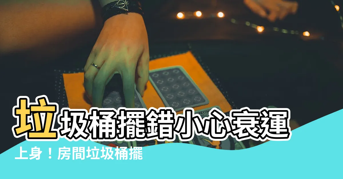 【房間垃圾桶擺放位置】垃圾桶擺錯小心衰運上身！房間垃圾桶擺放位置超重要