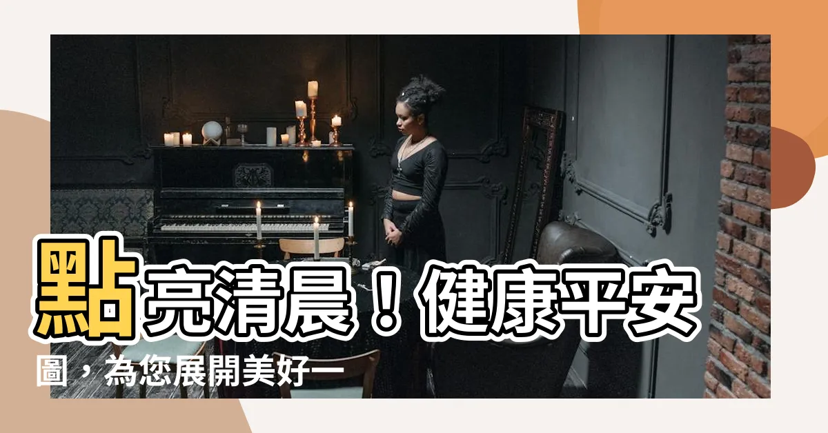 【健康平安圖】點亮清晨！健康平安圖，為您展開美好一日！