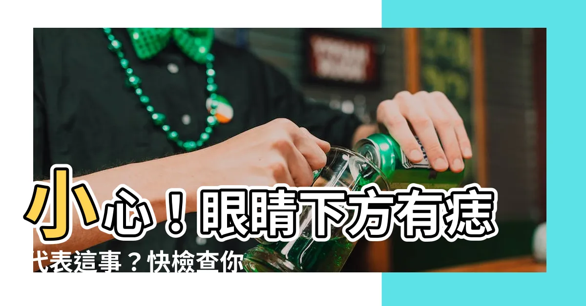 【眼睛下方有痣】小心！眼睛下方有痣代表這事？快檢查你身上是否有！