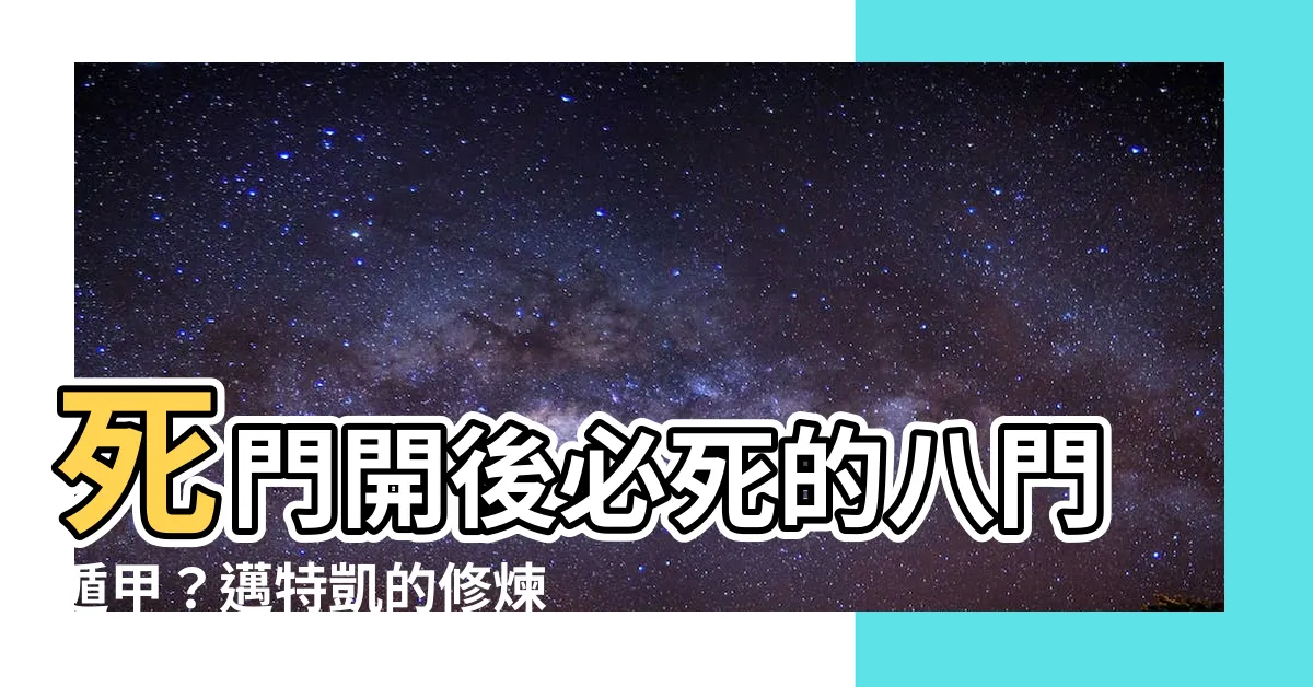 【死門 開】死門開後必死的八門遁甲？邁特凱的修煉秘訣大公開！