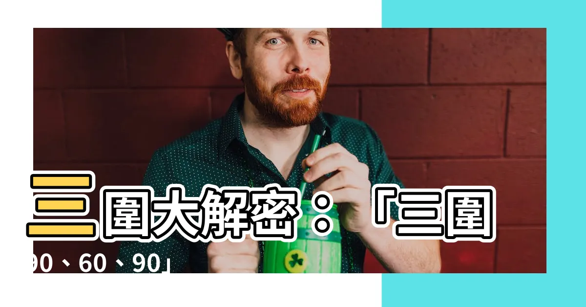 【三圍概念】三圍大解密：「三圍90、60、90」的超模概念