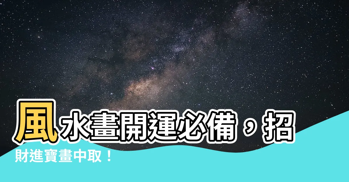 【風水畫】風水畫開運必備，招財進寶畫中取！