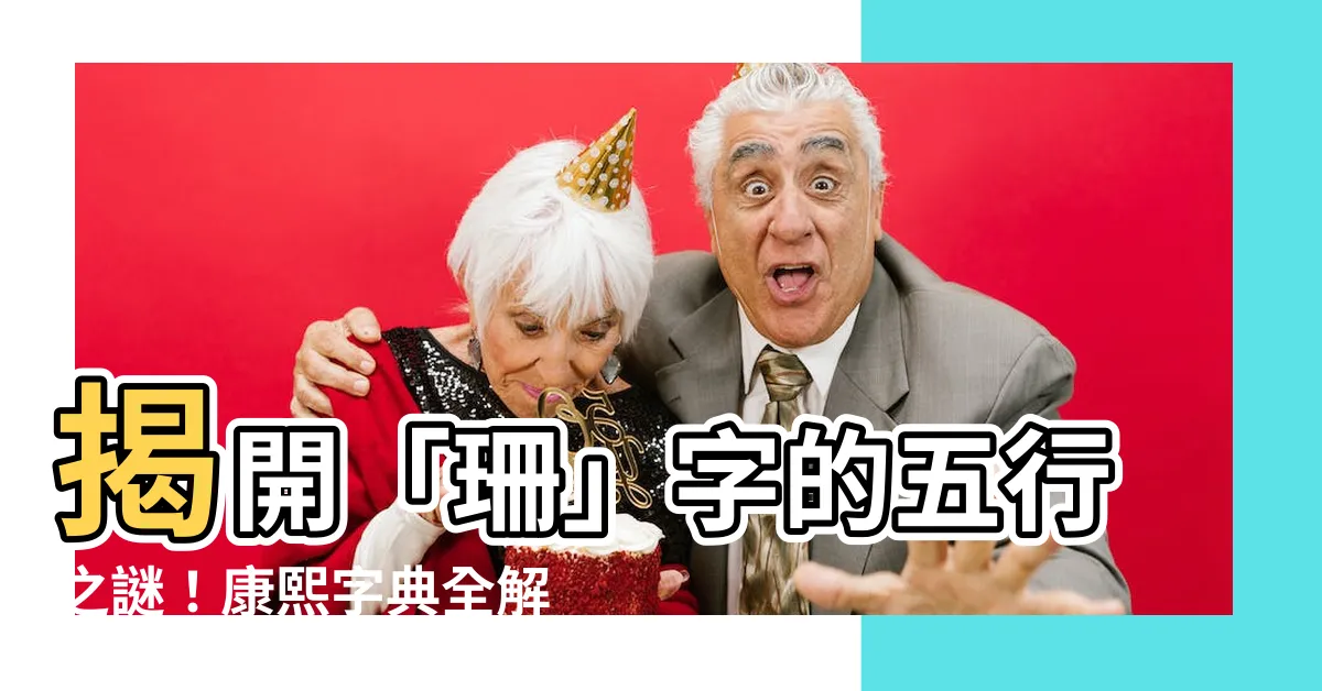 【珊 五行】揭開「珊」字的五行之謎！康熙字典全解析，瞭解字義、筆畫和原貌