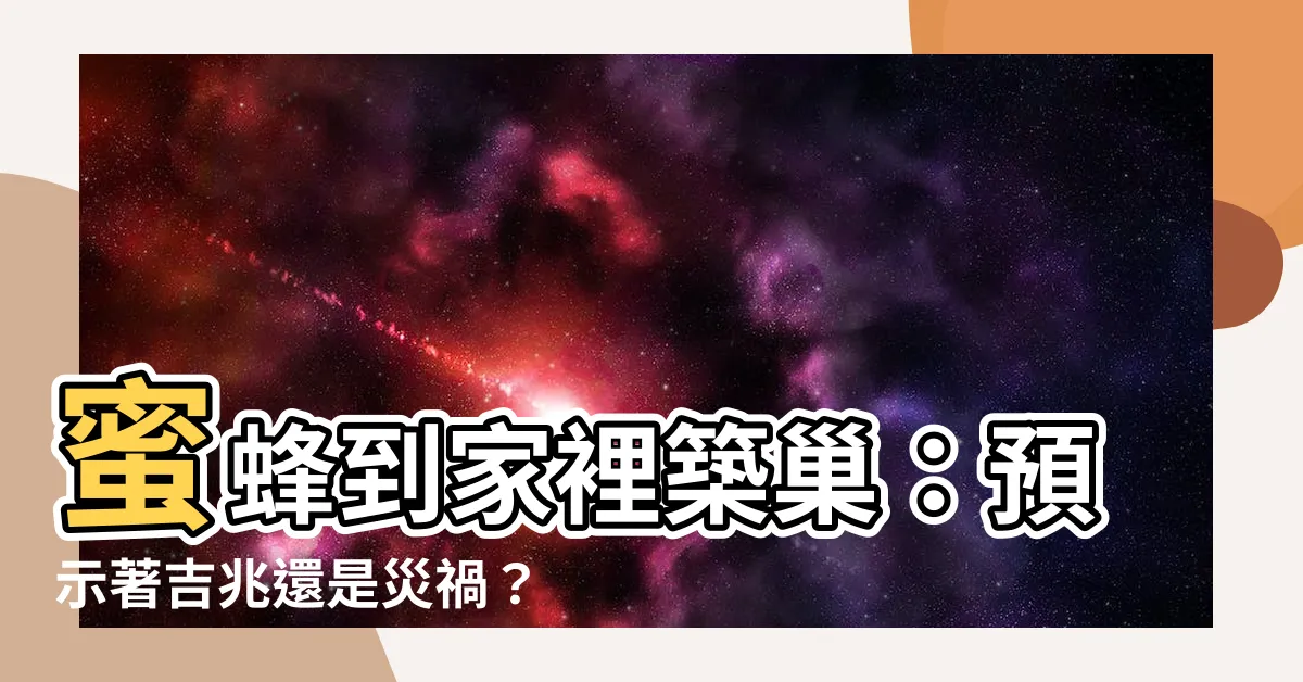 【蜜蜂到家裡築巢】蜜蜂到家裡築巢：預示著吉兆還是災禍？