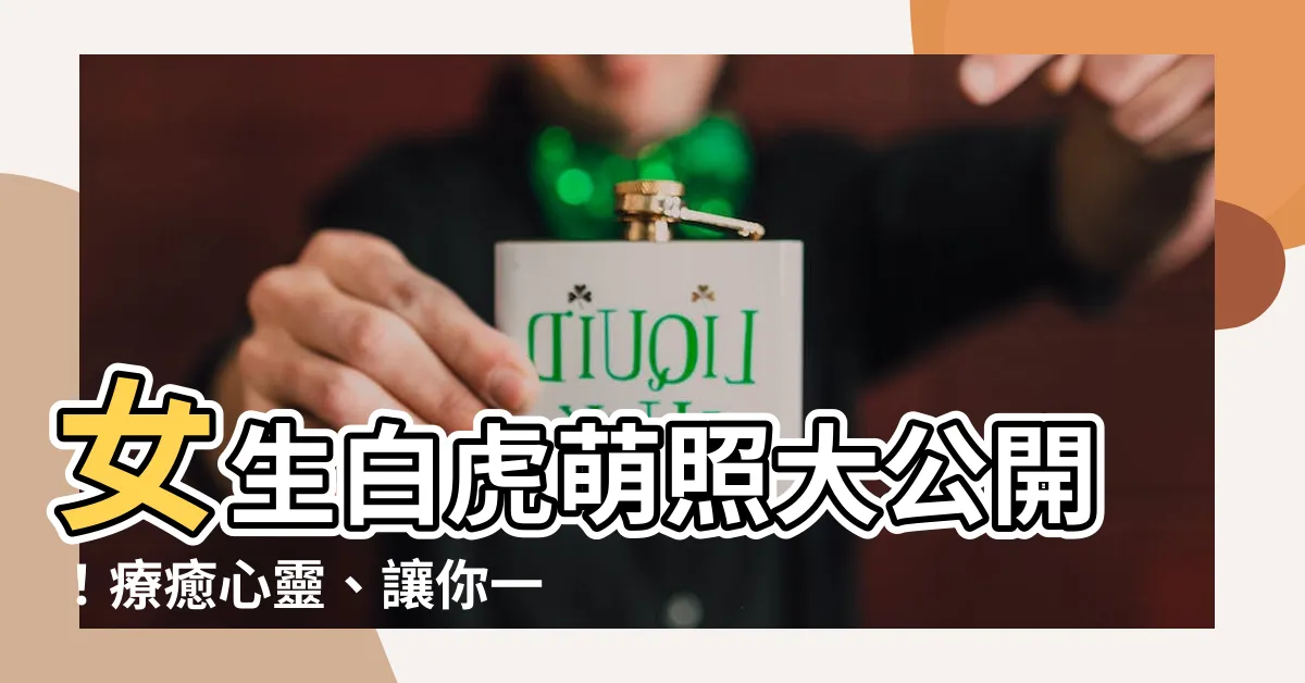 【女生白虎照片】女生白虎萌照大公開！療癒心靈、讓你一整天都笑容滿面！