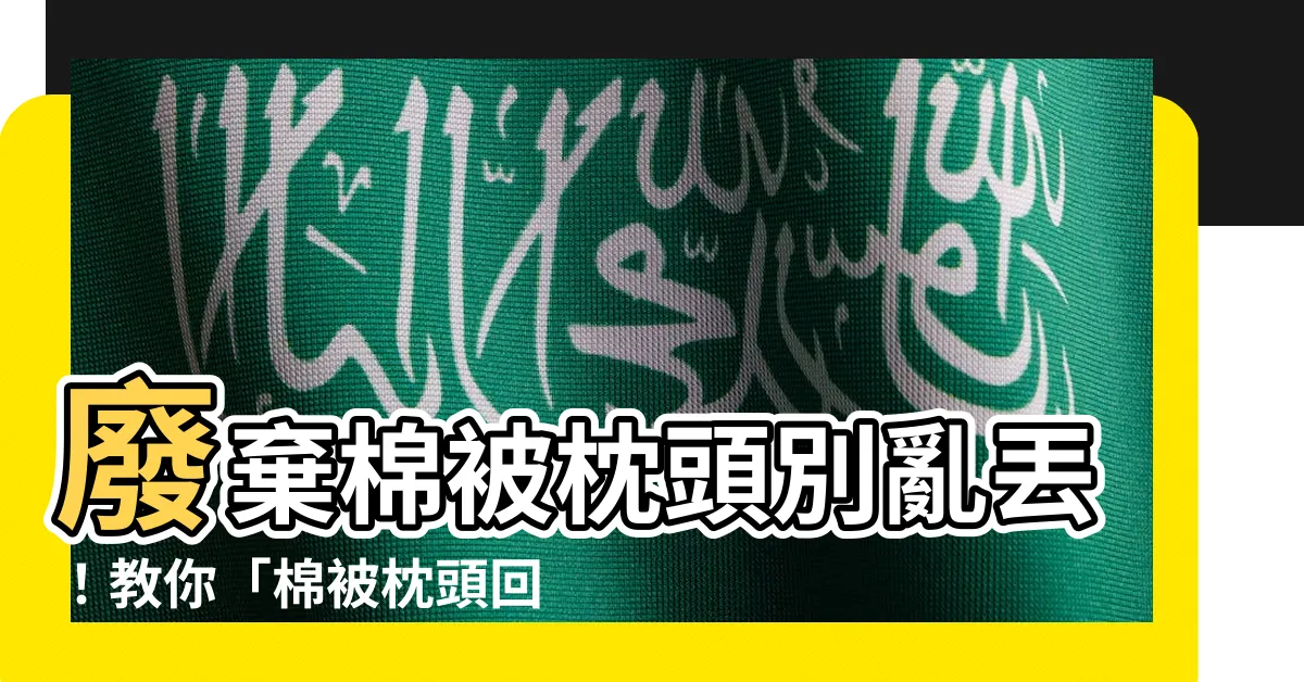 【舊枕頭怎麼處理】廢棄棉被枕頭別亂丟！教你「棉被枕頭回收」的5大方法！