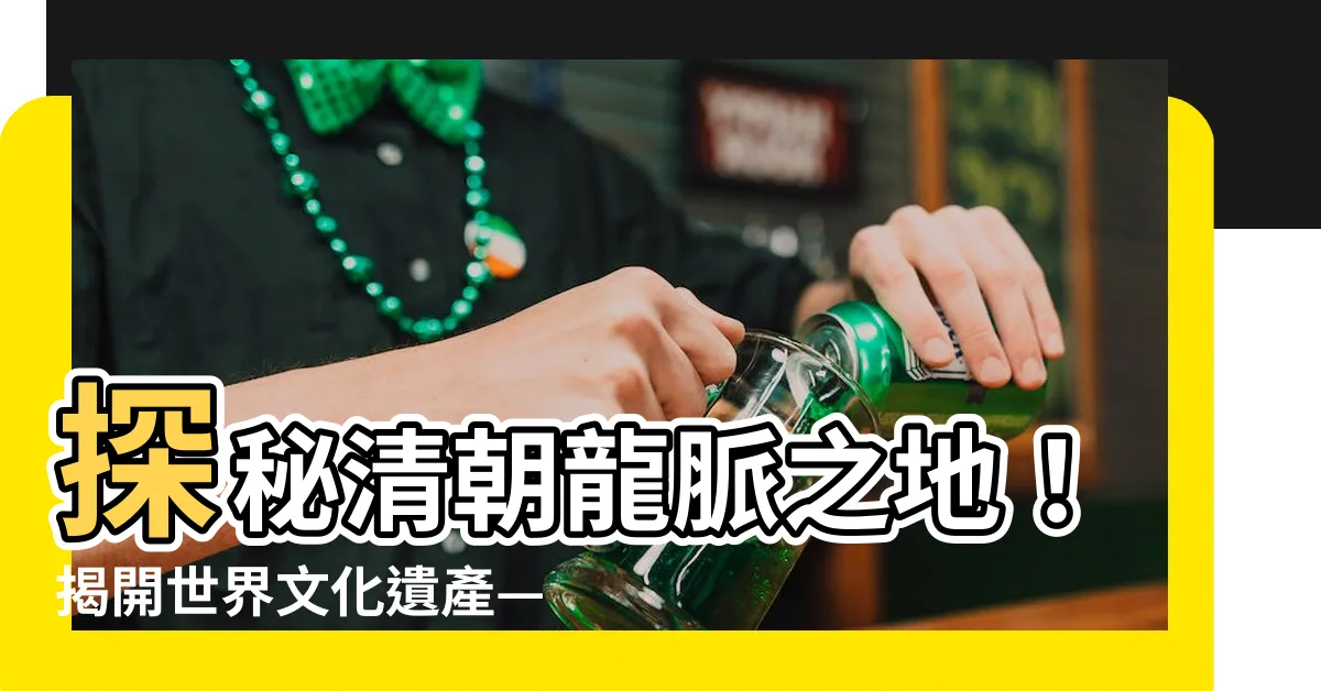 【清朝皇帝陵墓】探秘清朝龍脈之地！揭開世界文化遺產——明清皇家陵寢的奧秘