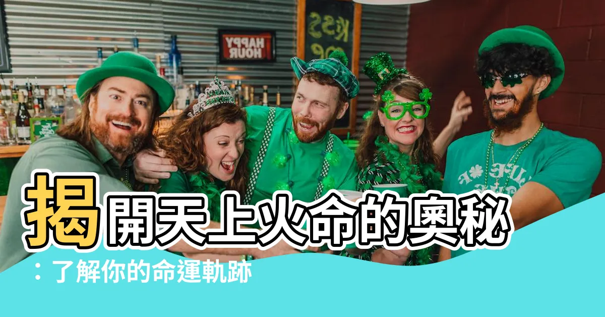 【天上火命】揭開天上火命的奧秘：瞭解你的命運軌跡