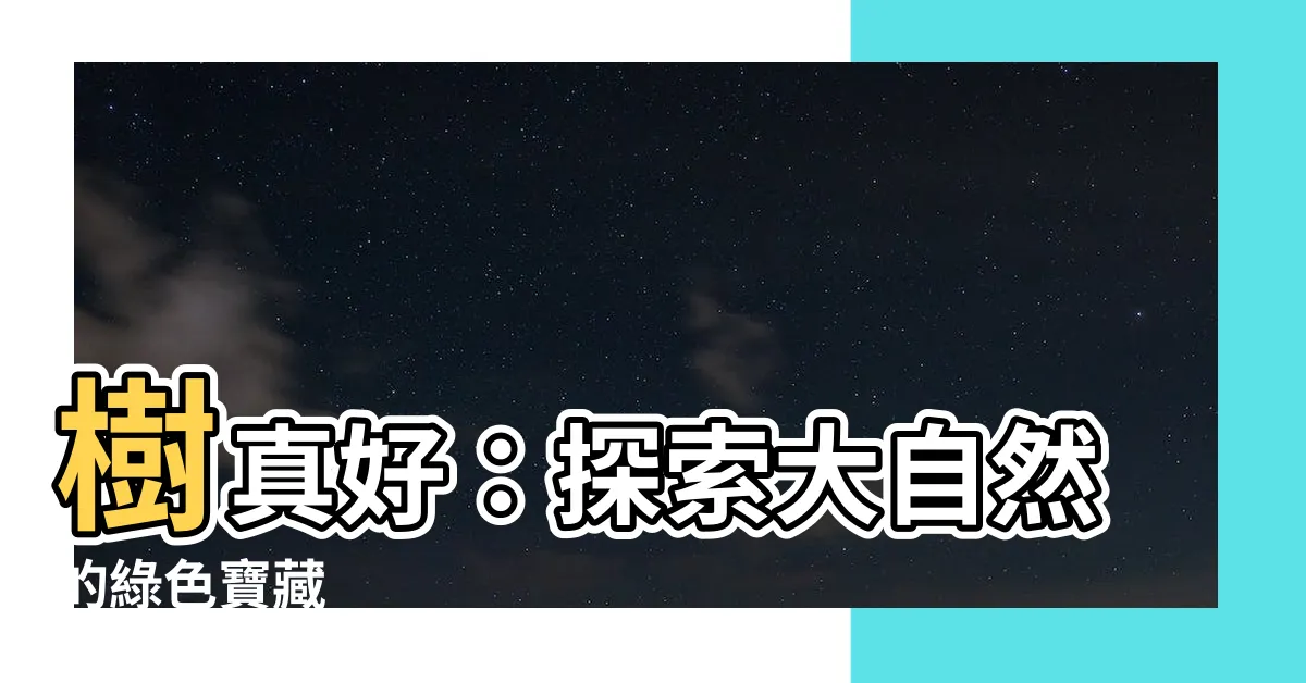 【樹真好】樹真好：探索大自然的綠色寶藏