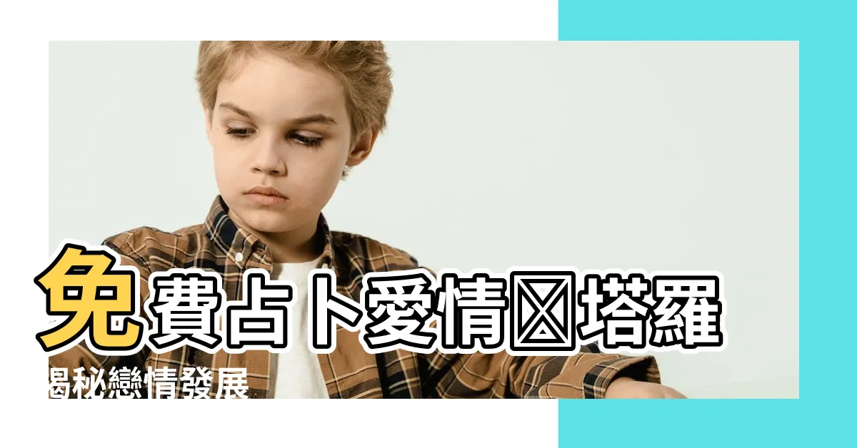 【免費占卜感情】免費占卜愛情✨塔羅揭秘戀情發展