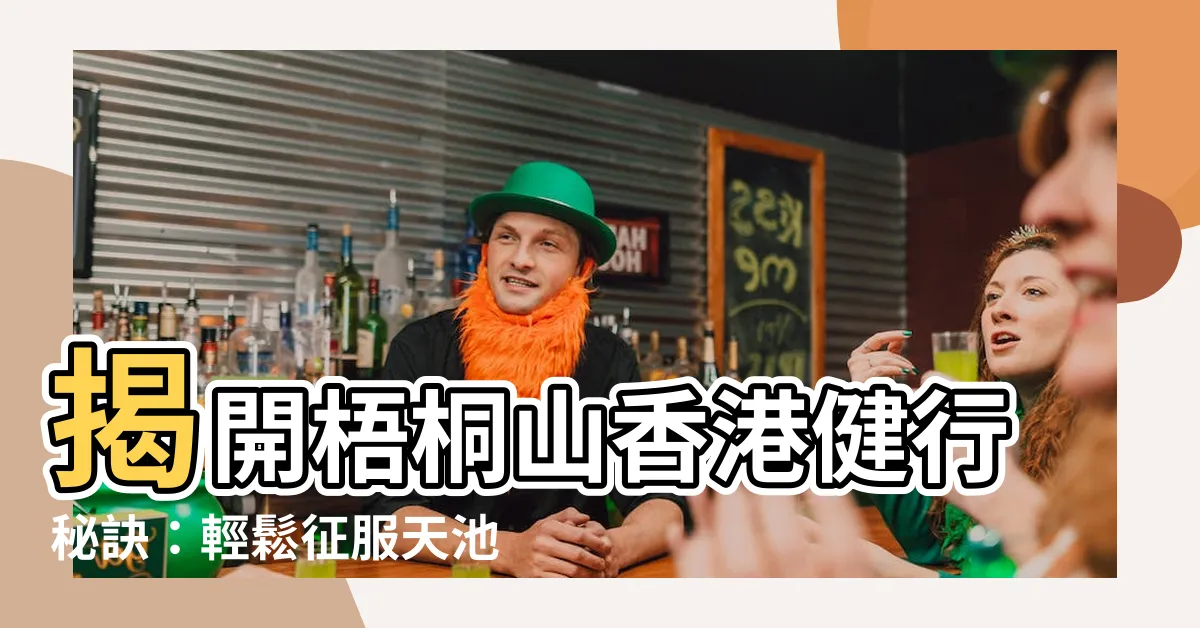 【梧桐山香港】揭開梧桐山香港健行秘訣：輕鬆征服天池好漢坡！