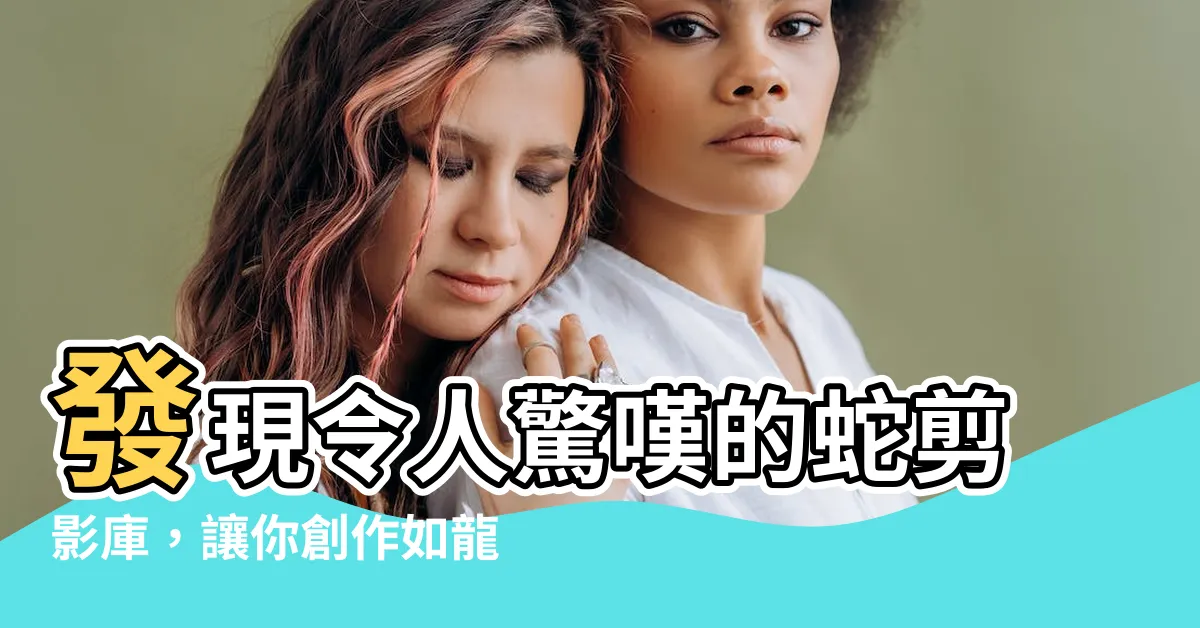 【蛇 剪影】發現令人驚嘆的蛇剪影庫，讓你創作如龍飛舞的作品！