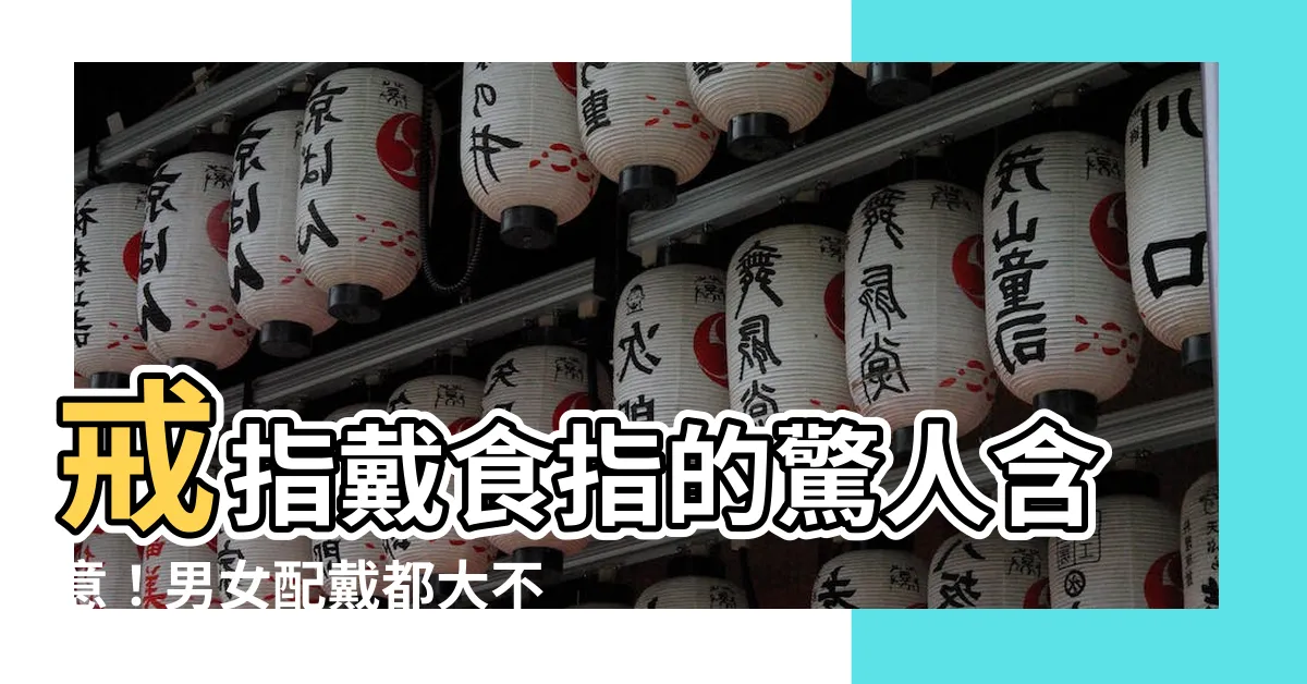 【戒指戴食指】戒指戴食指的驚人含意！男女配戴都大不同，一篇搞懂戒指戴法密語