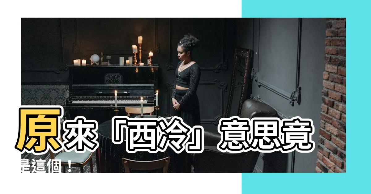 【西冷意思】原來「西冷」意思竟是這個！