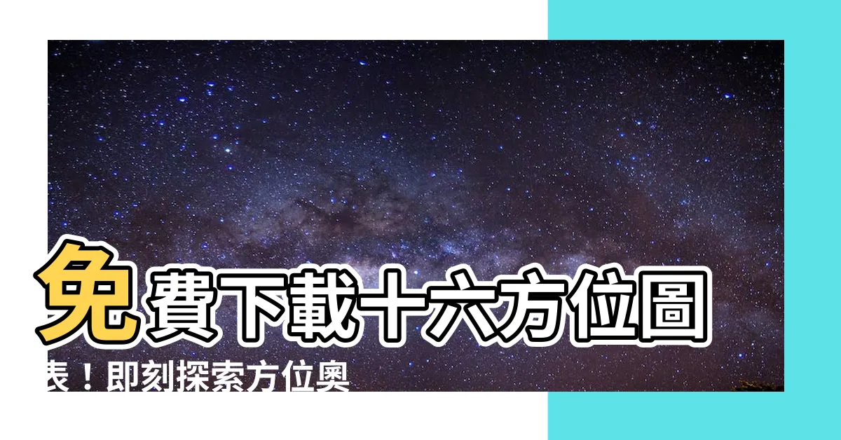 【十六方位圖】免費下載十六方位圖表！即刻探索方位奧秘！