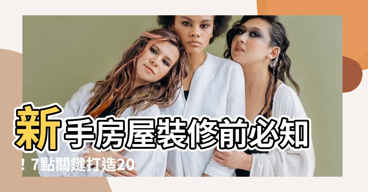 【房屋裝修】新手房屋裝修前必知！7點關鍵打造20年後也超舒適的理想居所