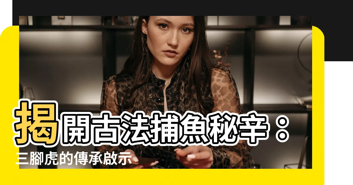 【三腳虎】揭開古法捕魚秘辛：三腳虎的傳承啟示