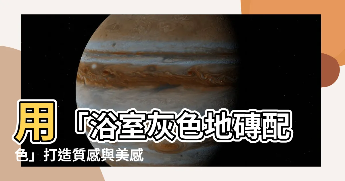 【浴室灰色地磚配色】用「浴室灰色地磚配色」打造質感與美感的居家空間