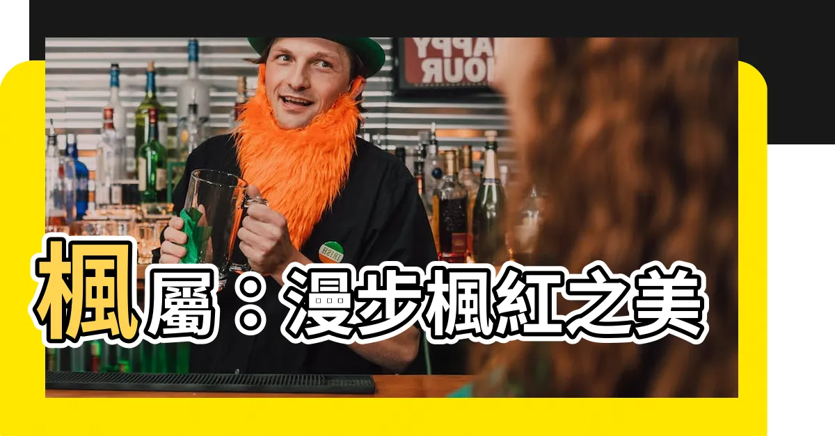【楓屬】楓屬：漫步楓紅之美