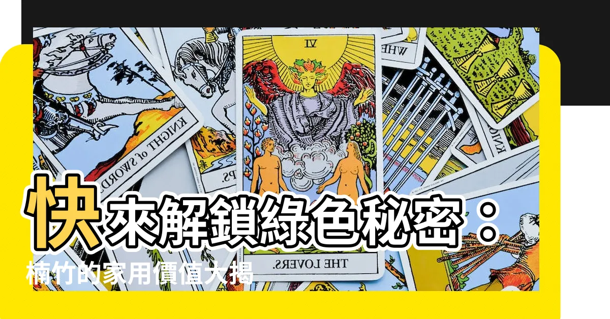 【楠竹】快來解鎖綠色秘密：楠竹的家用價值大揭曉！