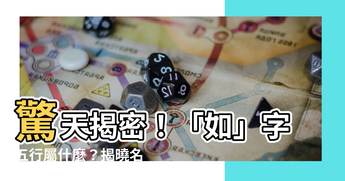 【如字五行】驚天揭密！「如」字五行屬什麼？揭曉名字的隱藏力量！