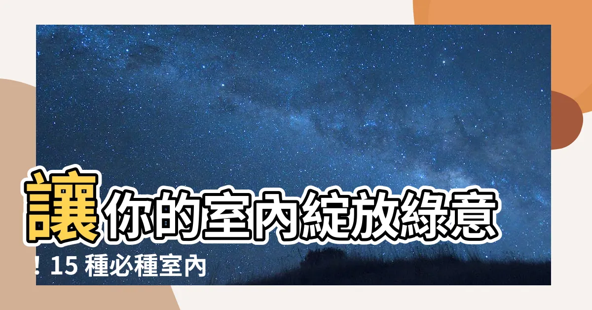 【室內水種植物】讓你的室內綻放綠意！15 種必種室內水種植物