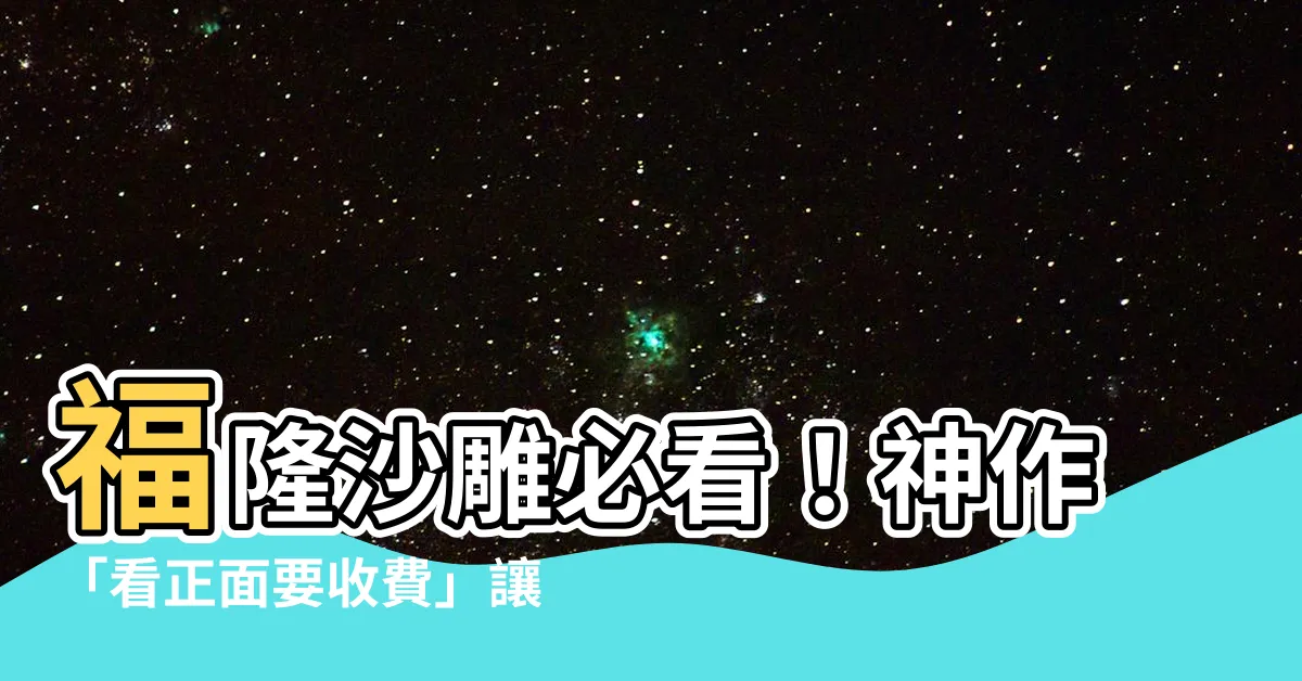 【看正面要收費】福隆沙雕必看！神作「看正面要收費」讓你笑翻