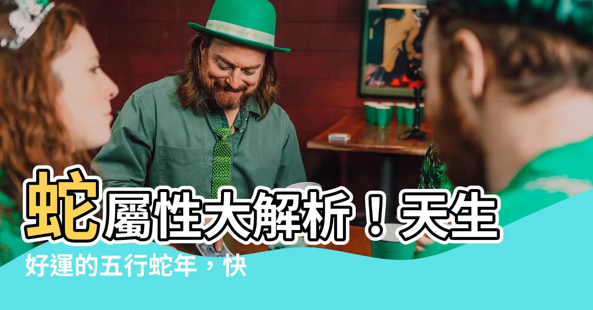 【蛇屬性】蛇屬性大解析!天生好運的五行蛇年,快來查查看!