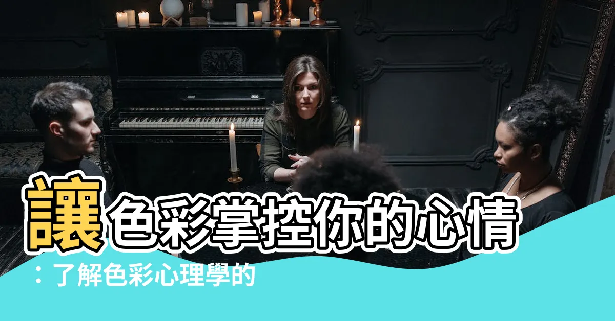 【顏色心情】讓色彩掌控你的心情：瞭解色彩心理學的秘密