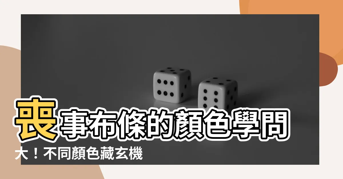【喪事布條顏色】喪事布條的顏色學問大！不同顏色藏玄機