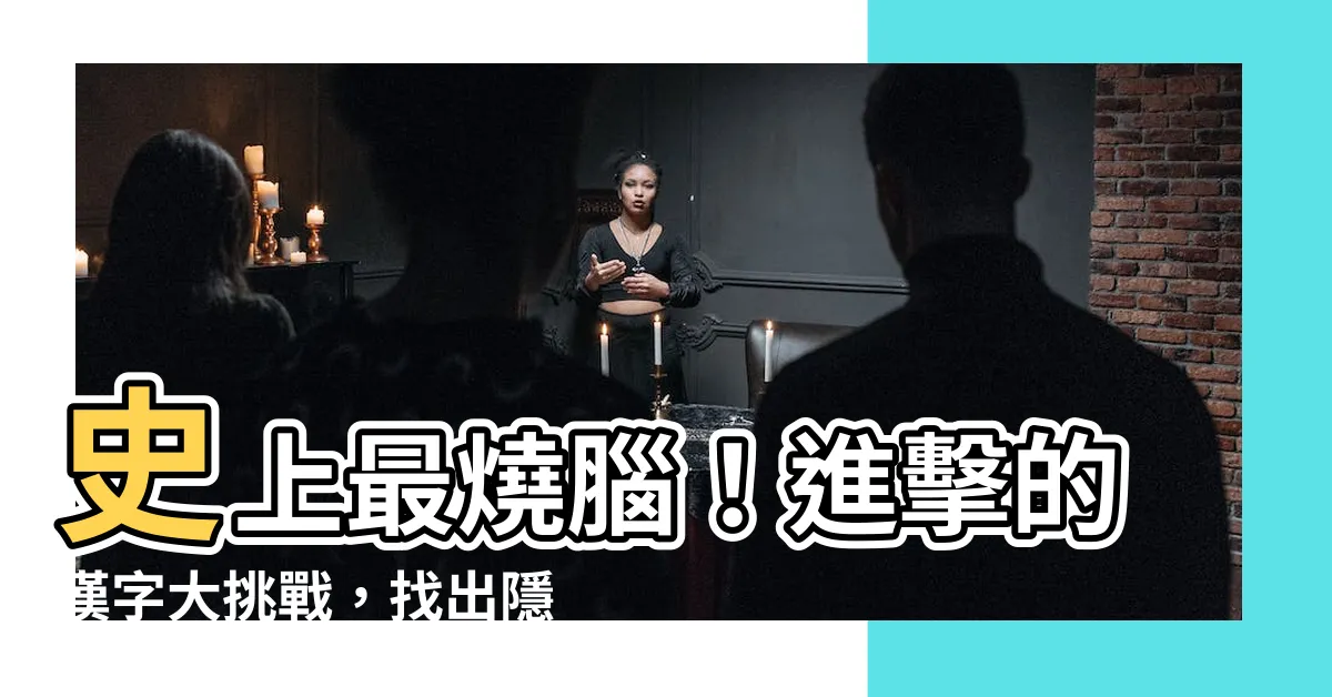 【找出十二生肖】史上最燒腦！進擊的漢字大挑戰，找出隱藏的十二生肖！