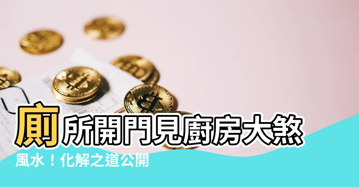 【廁所 廚房】廁所開門見廚房大煞風水！化解之道公開