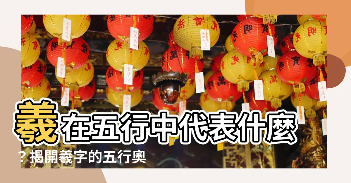 【羲 五行】羲在五行中代表什麼？揭開羲字的五行奧秘