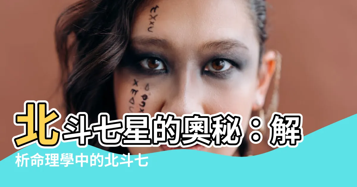 【北斗七星含義】北斗七星的奧秘：解析命理學中的北斗七星含義
