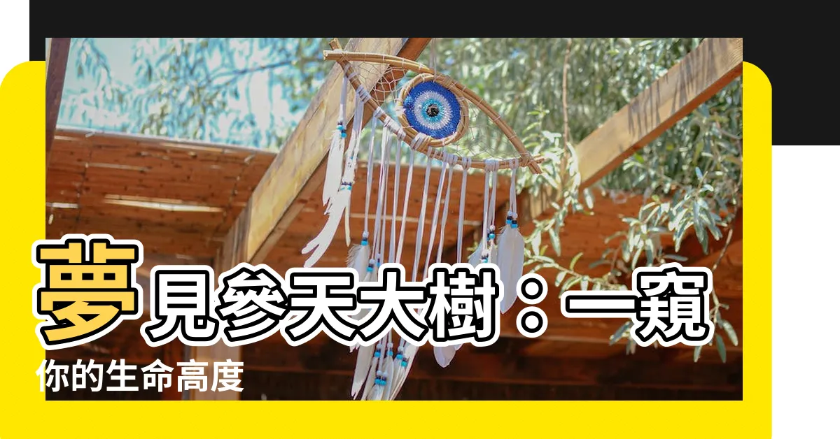 【夢見參天大樹】夢見參天大樹：一窺你的生命高度