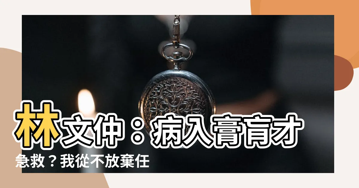 【林文仲】林文仲：病入膏肓才急救？我從不放棄任何一個台中東區的民眾！