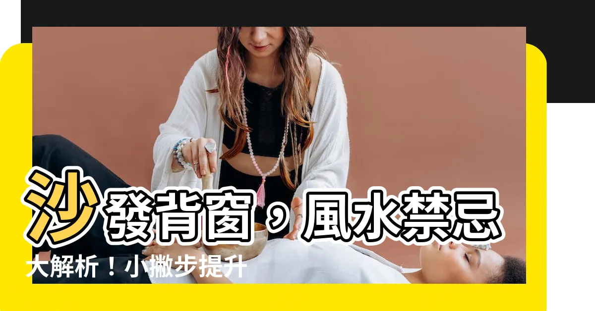 【沙發背窗】沙發背窗，風水禁忌大解析！小撇步提升居家好運