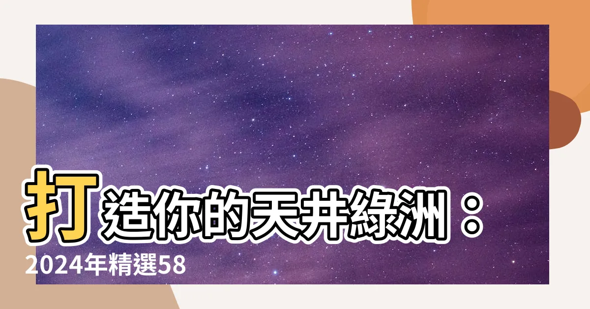 【天井植物】打造你的天井綠洲：2024年精選58款適合天井種植的植物指南