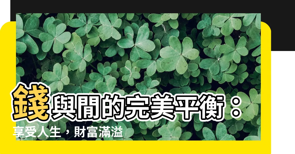 【錢與閒】錢與閒的完美平衡：享受人生，財富滿溢