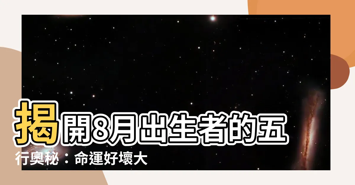 【8月五行】揭開8月出生者的五行奧秘：命運好壞大解析