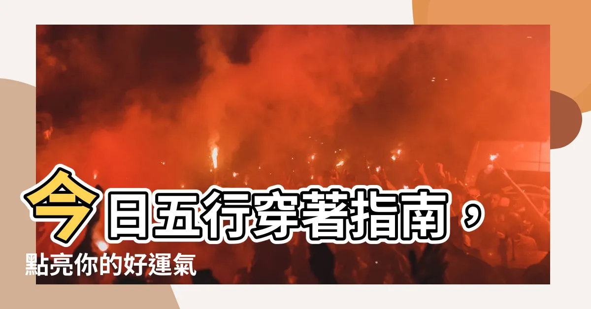 【今日五行顏色】今日五行穿著指南，點亮你的好運氣
