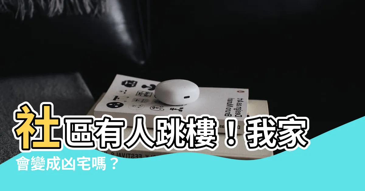 【社區有人跳樓】社區有人跳樓！我家會變成凶宅嗎？