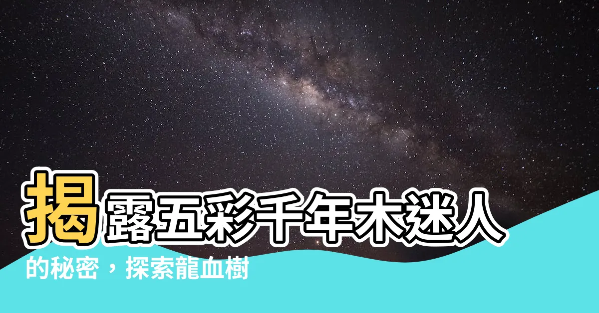 【五彩千年木】揭露五彩千年木迷人的秘密，探索龍血樹屬植物的奇幻色彩世界