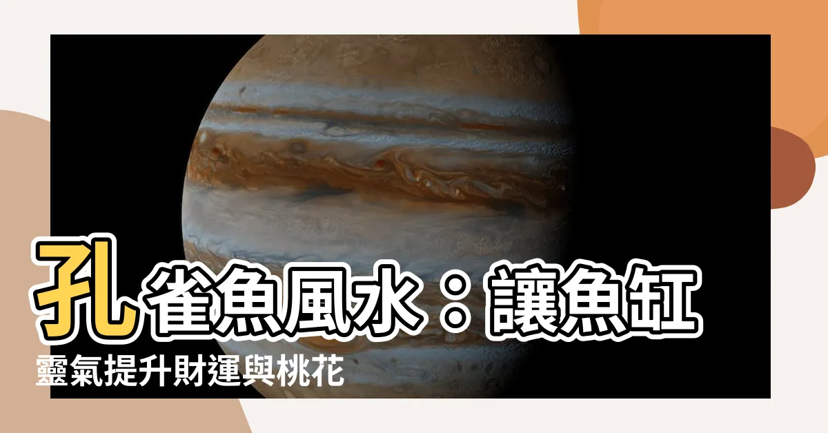【孔雀魚風水】孔雀魚風水:讓魚缸靈氣提升財運與桃花運
