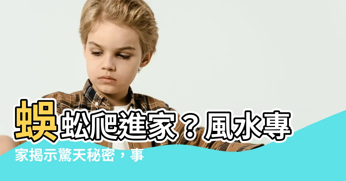 【家中有蜈蚣風水】蜈蚣爬進家？風水專家揭示驚天秘密，事關你家的錢途！